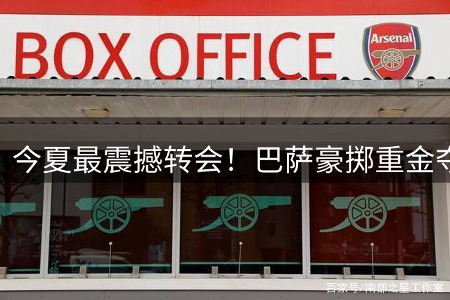 今夏最震撼转会！巴萨豪掷重金夺罗德里 欧洲足坛重磅交易大盘点