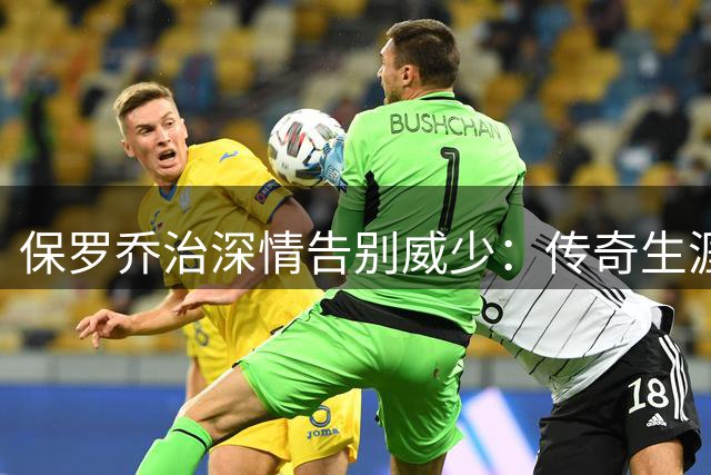 保罗乔治深情告别威少：传奇生涯值得致敬 感恩并肩作战时光