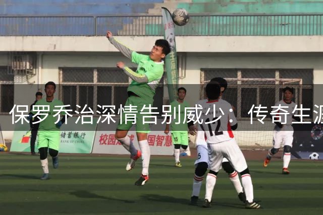 保罗乔治深情告别威少：传奇生涯值得致敬 感恩并肩作战时光