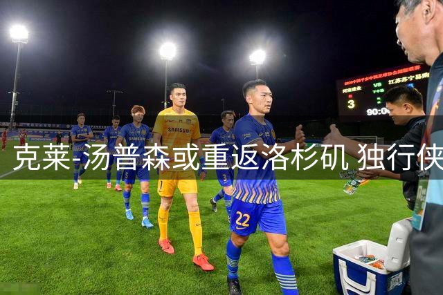 克莱-汤普森或重返洛杉矶 独行侠正评估交易方案