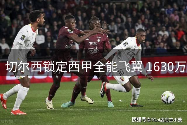 切尔西锁定西甲全能飞翼 1630万镑重磅引援即将尘埃落定