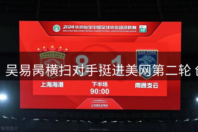 吴易昺横扫对手挺进美网第二轮 创多项战绩