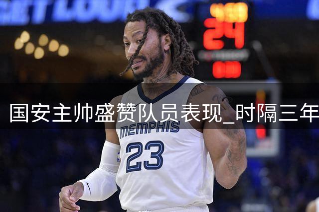 国安主帅盛赞队员表现 时隔三年再胜申花来之不易