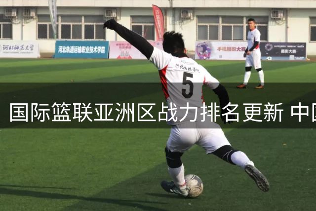 国际篮联亚洲区战力排名更新 中国队排名上升至第七位