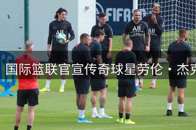 国际篮联官宣传奇球星劳伦·杰克逊精彩片段