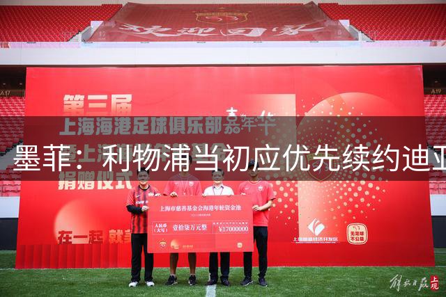 墨菲：利物浦当初应优先续约迪亚斯而非萨拉赫
