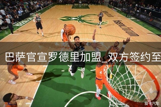 巴萨官宣罗德里加盟 双方签约至2030年
