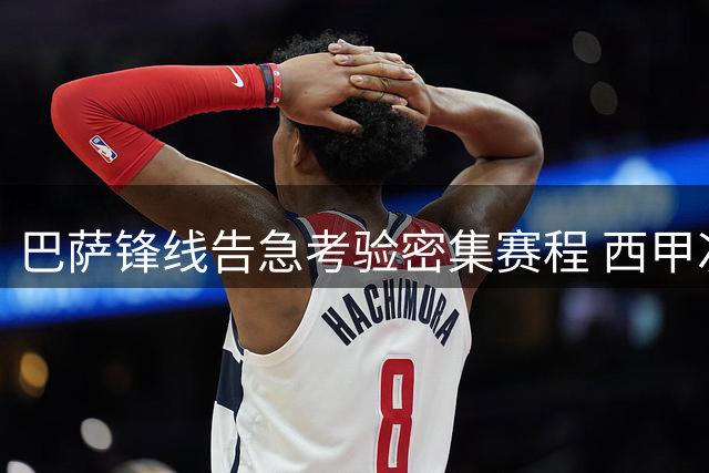 巴萨锋线告急考验密集赛程 西甲次轮客战埃尔切