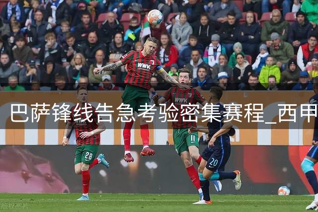 巴萨锋线告急考验密集赛程 西甲次轮客战埃尔切
