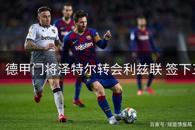 德甲门将泽特尔转会利兹联 签下三年合约