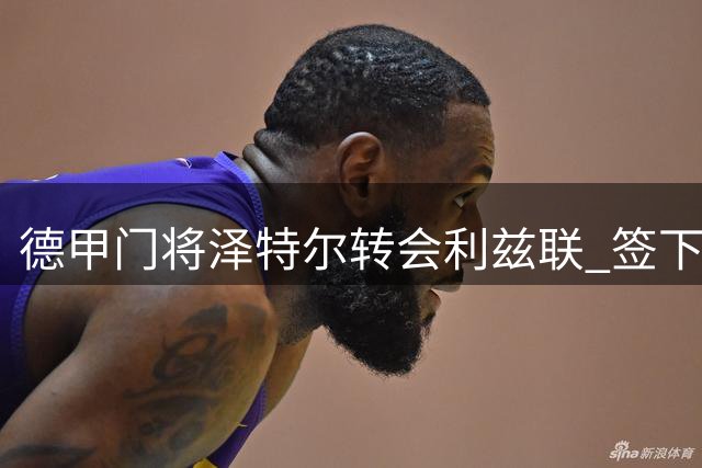 德甲门将泽特尔转会利兹联 签下三年合约