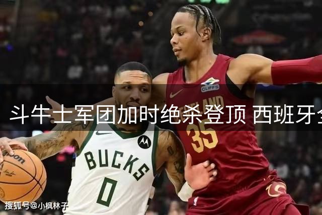 斗牛士军团加时绝杀登顶 西班牙全民狂欢庆祝世界杯夺冠