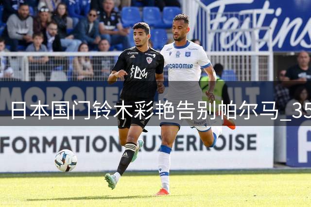 日本国门铃木彩艳告别帕尔马 3500万欧加盟英超维拉
