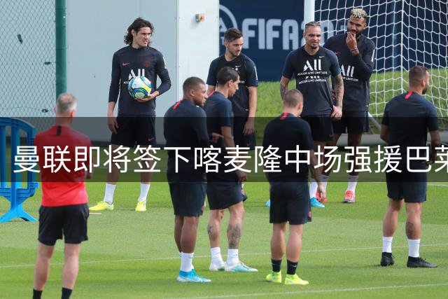 曼联即将签下喀麦隆中场强援巴莱巴