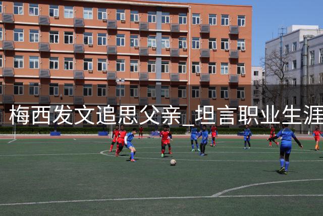 梅西发文追思父亲 坦言职业生涯陷入迷茫