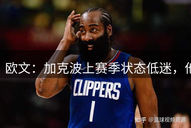 欧文：加克波上赛季状态低迷，他今夏可能会离队