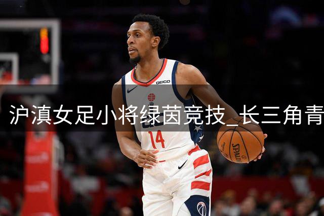 沪滇女足小将绿茵竞技 长三角青少年足球赛落幕