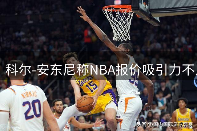 科尔-安东尼称NBA报价吸引力不足 选择加盟澳洲联赛