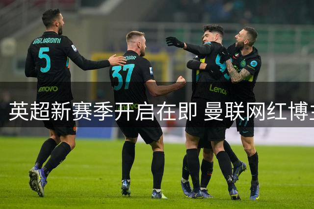 英超新赛季开启在即 曼联网红博主681天未理发