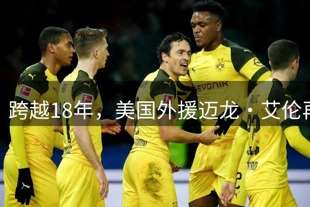 跨越18年，美国外援迈龙·艾伦再续新疆“篮球缘”