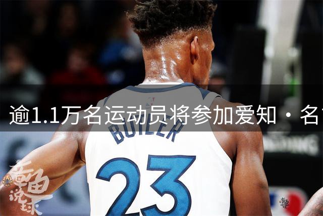 逾1.1万名运动员将参加爱知·名古屋亚运会-国际在线