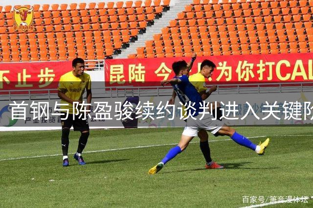 首钢与陈盈骏续约谈判进入关键阶段，独家续约权将成定海神针