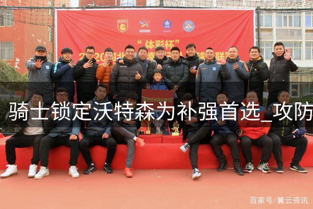 骑士锁定沃特森为补强首选 攻防兼备新星或成重建基石