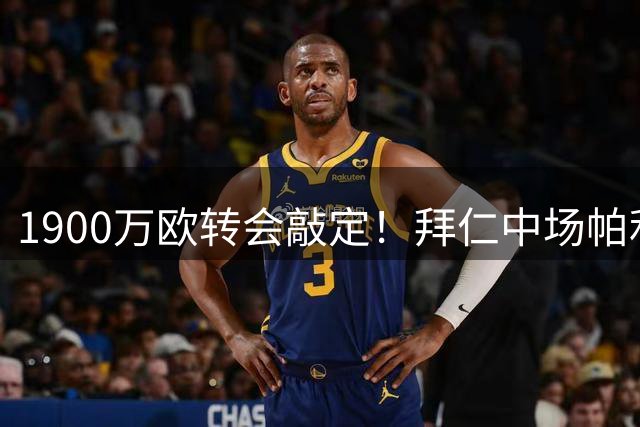 1900万欧转会敲定！拜仁中场帕利尼亚正式加盟本菲卡