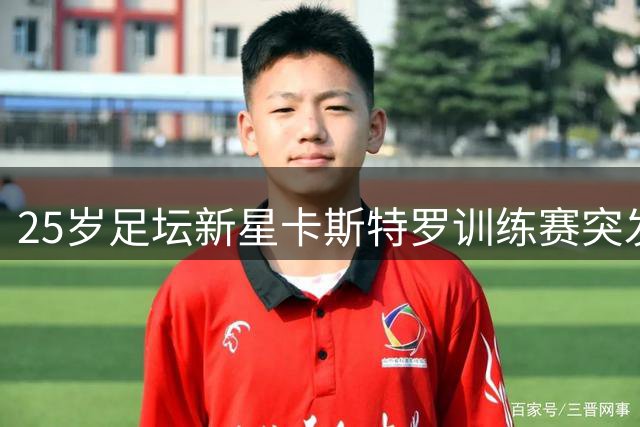 25岁足坛新星卡斯特罗训练赛突发意外 经抢救无效不幸辞世