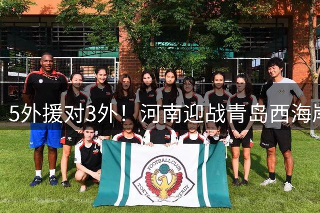 5外援对3外！河南迎战青岛西海岸首发出炉，王上源停赛，布鲁诺替补，贺凯主哨